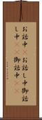 お話中(P) Scroll