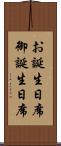お誕生日席 Scroll