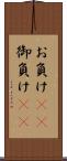 お負け(rK) Scroll