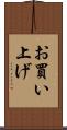 お買い上げ Scroll