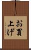 お買上げ Scroll