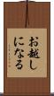 お越しになる Scroll