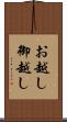お越し Scroll
