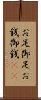 お足 Scroll