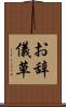 お辞儀草 Scroll