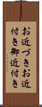 お近づき Scroll