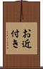 お近付き Scroll