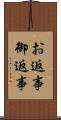 お返事 Scroll