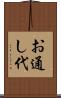お通し代 Scroll