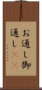 お通し Scroll