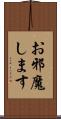 お邪魔します Scroll
