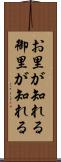 お里が知れる Scroll