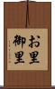 お里 Scroll