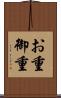 お重 Scroll