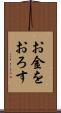 お金をおろす Scroll