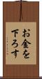 お金を下ろす Scroll