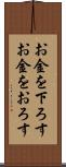 お金を下ろす Scroll