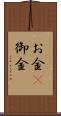 お金(P) Scroll