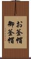 お釜帽 Scroll