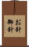 お針 Scroll