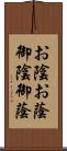 お陰 Scroll