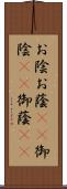 お陰 Scroll