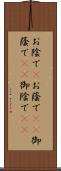 お陰で(P) Scroll