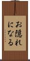 お隠れになる Scroll