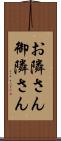 お隣さん Scroll