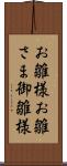 お雛様 Scroll