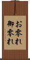 お零れ Scroll