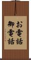 お電話 Scroll