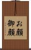 お顔 Scroll