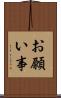 お願い事 Scroll