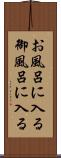 お風呂に入る Scroll