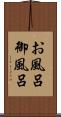お風呂 Scroll