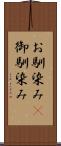 お馴染み(P) Scroll