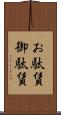 お駄賃 Scroll