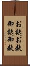 お麩 Scroll
