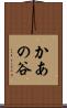 かあの谷 Scroll