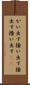かい出す Scroll
