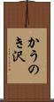 かうのき沢 Scroll