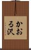かおる沢 Scroll