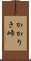 かかりき峠 Scroll