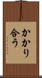かかり合う Scroll