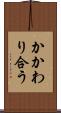 かかわり合う Scroll