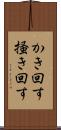 かき回す Scroll