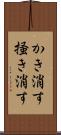 かき消す Scroll
