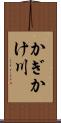 かぎかけ川 Scroll