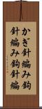 かぎ針編み Scroll